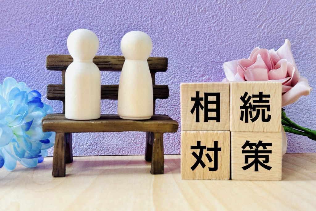 相続対策イメージ